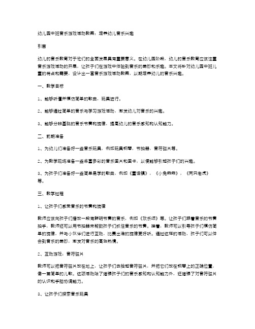 幼儿园中班音乐游戏活动教案：培养幼儿音乐兴趣