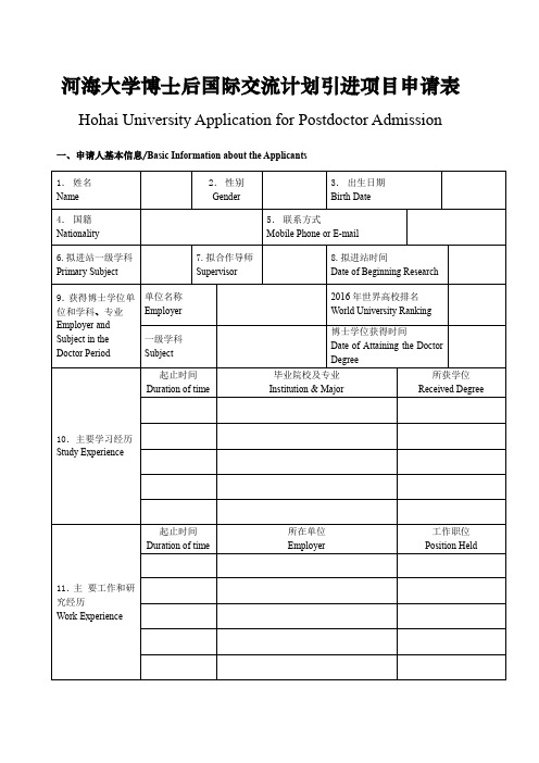 河海大学博士后国际交流计划引进项目申请表