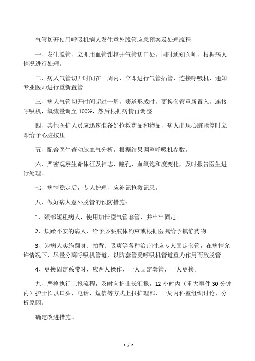 气管切开使用呼吸机病人发生意外脱管应急预案及处理流程