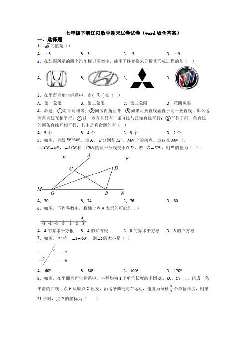 七年级下册辽阳数学期末试卷试卷(word版含答案)