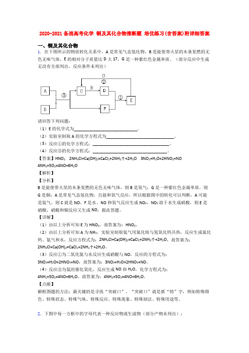 2020-2021备战高考化学 铜及其化合物推断题 培优练习(含答案)附详细答案