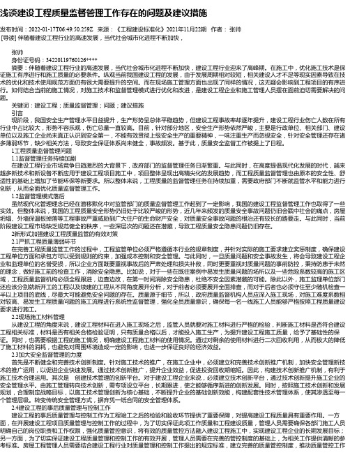 浅谈建设工程质量监督管理工作存在的问题及建议措施_1