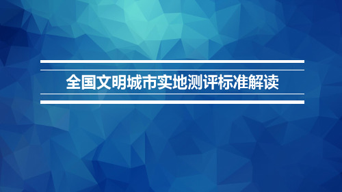 全国文明城市实地测评标准解读