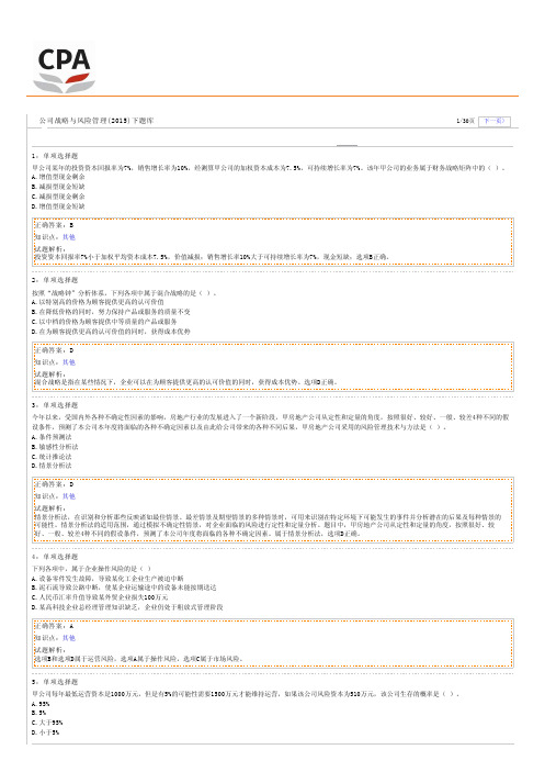 公司战略与风险管理题库(01)