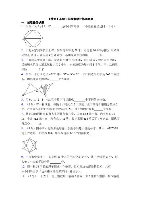 【精选】小学五年级数学计算竞赛题