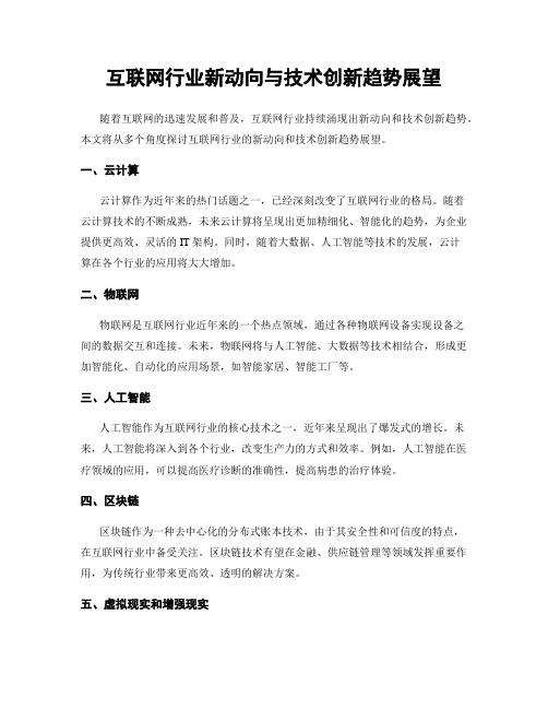 互联网行业新动向与技术创新趋势展望