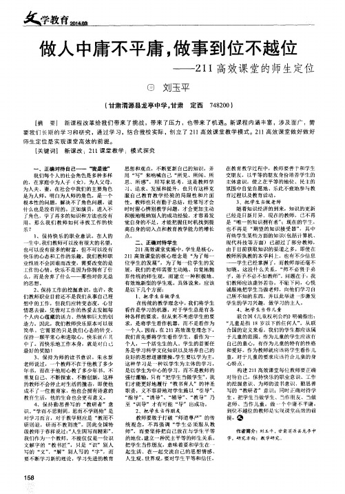 做人中庸不平庸,做事到位不越位——211高效课堂的师生定位