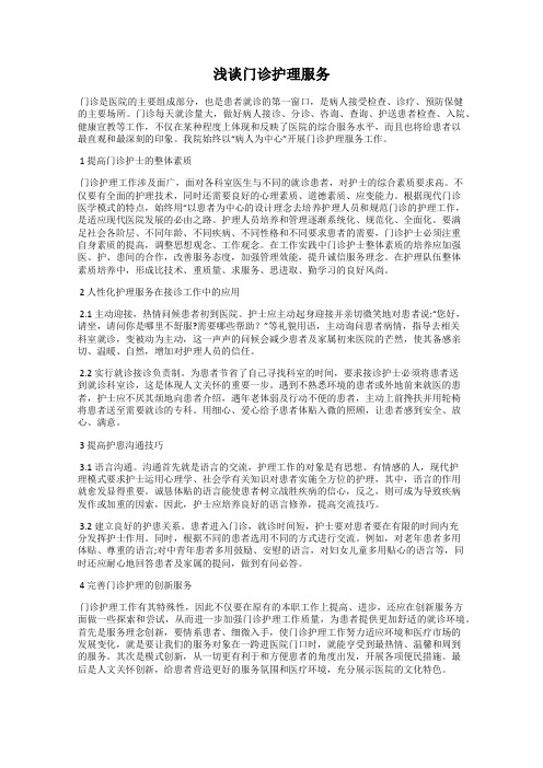 浅谈门诊护理服务