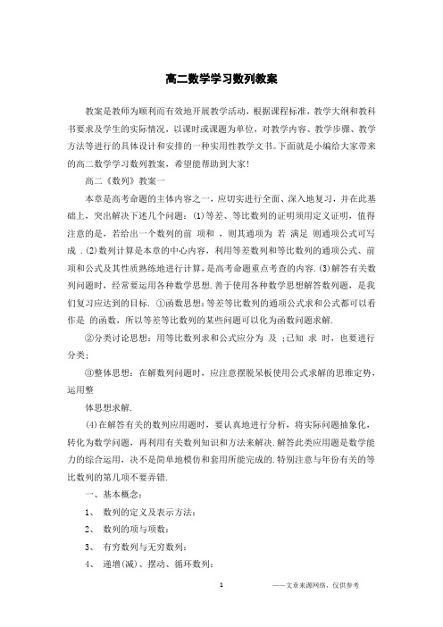 高二数学学习数列教案