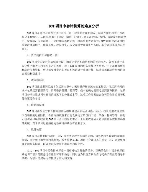 BOT项目中会计核算的难点分析