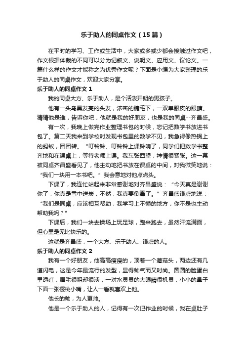 乐于助人的同桌作文（15篇）