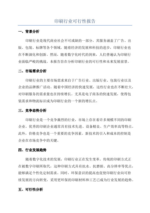 印刷行业可行性报告