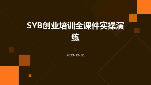 SYB创业培训全课件实操演练