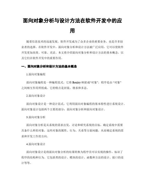 面向对象分析与设计方法在软件开发中的应用