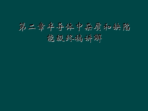 第二章半导体中杂质和缺陷能级终稿讲解