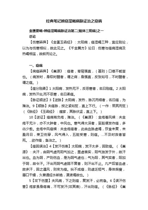 经典笔记辨痉湿暍病脉证治之痉病