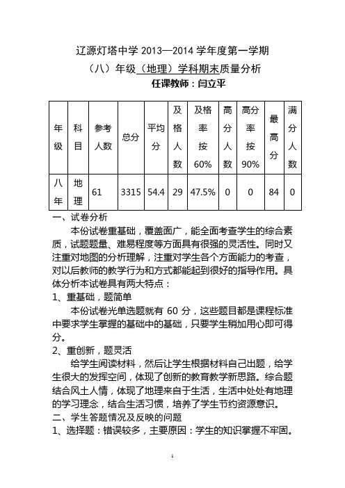 1314八年级地理上期末考试试卷分析[1]