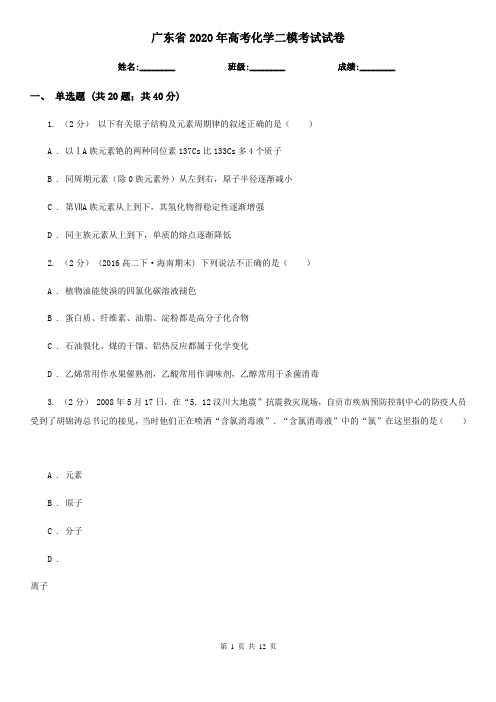 广东省2020年高考化学二模考试试卷