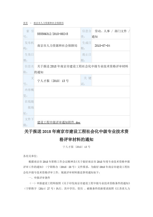 关于报送2018年南京市建设工程社会化中级专业技术资格评审材料的通知