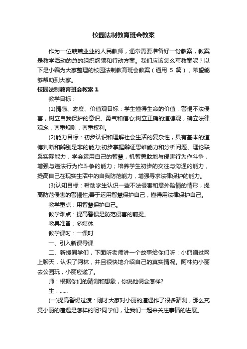 校园法制教育班会教案（通用5篇）