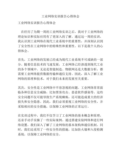 工业网络实训报告心得体会