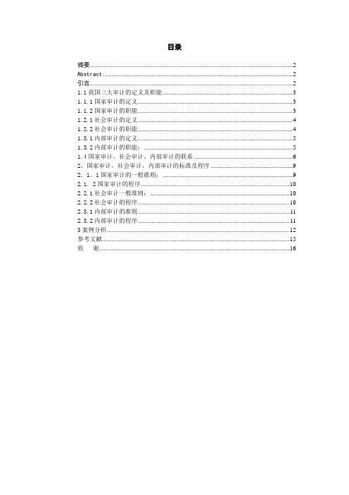 国家审计、社会审计和内部审计比较(1)