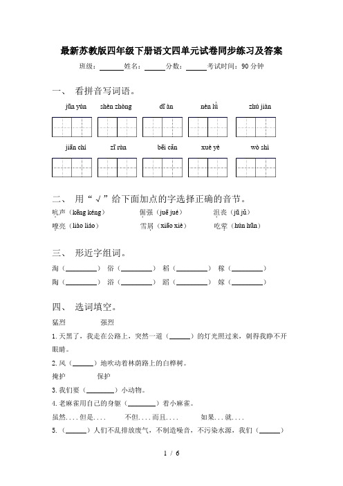 最新苏教版四年级下册语文四单元试卷同步练习及答案