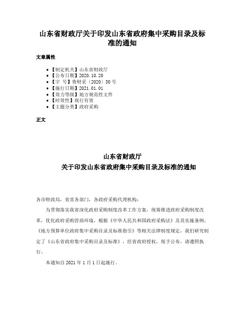 山东省财政厅关于印发山东省政府集中采购目录及标准的通知