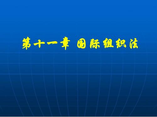 国际组织法概述(PPT 37张)