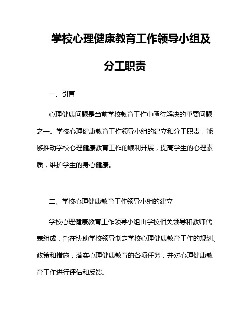 学校心理健康教育工作领导小组及分工职责