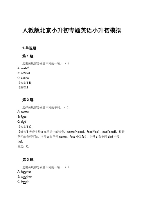 人教版北京小升初专题英语小升初模拟试卷及解析