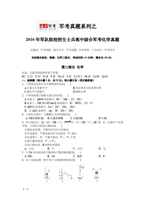 2016军考化学真题《历年军考真题系列》