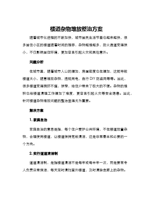 楼道杂物堆放整治方案