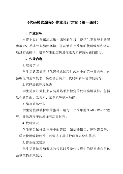 《第二课璀璨星空二、代码模式编程》作业设计方案-初中信息技术新世纪18八年级下册自编模拟