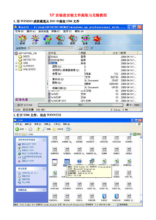 XP安装盘安装文件提取与克隆教程