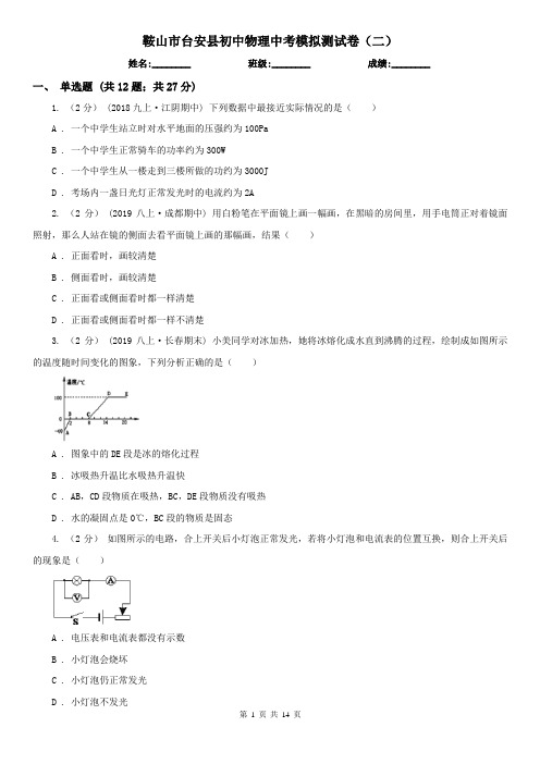 鞍山市台安县初中物理中考模拟测试卷(二)