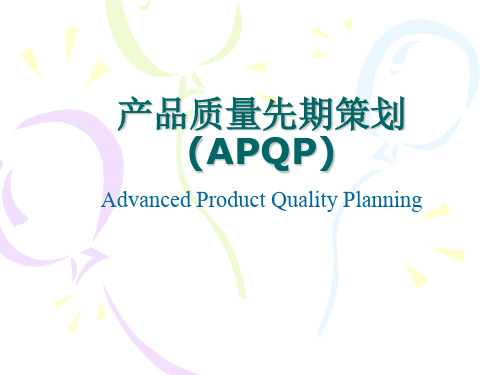 产品质量先期策划(APQP)