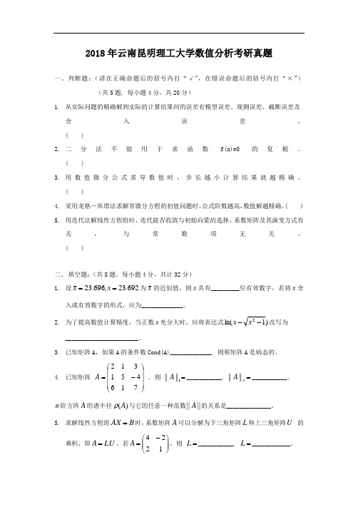 2018年云南昆明理工大学数值分析考研真题