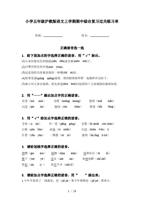 小学五年级沪教版语文上学期期中综合复习过关练习单