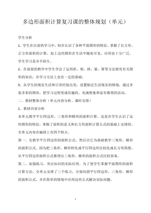 五年级上册数学多边形面积的整理与复习整体规划