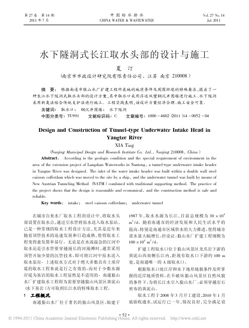 (水下隧洞式长江取水头部的设计与施工)