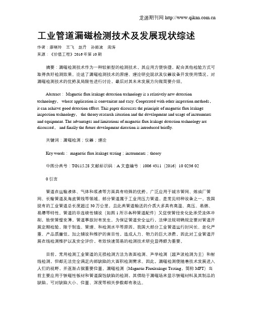 工业管道漏磁检测技术及发展现状综述