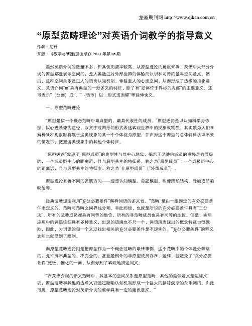 “原型范畴理论”对英语介词教学的指导意义