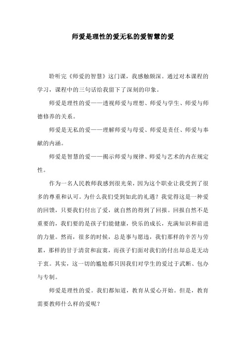 《师爱的智慧》作业--师爱是理性的爱无私的爱智慧的爱