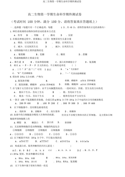 高二生物第一学期生命科学期终测试卷