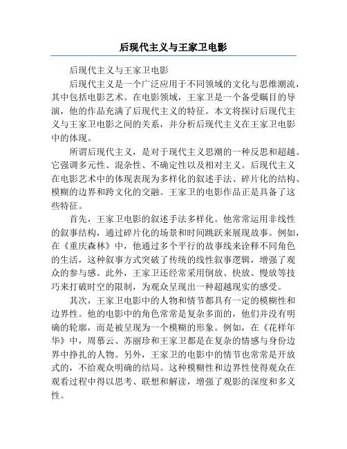 后现代主义与王家卫电影