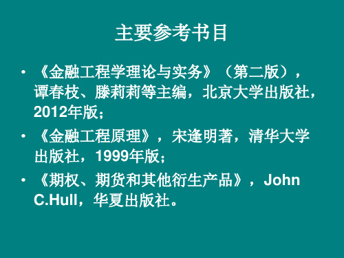 金融工程学理论与实务第二版谭春枝2013前言