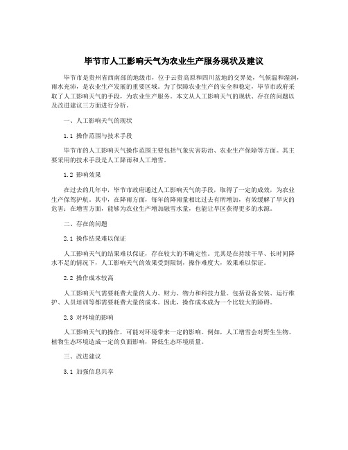 毕节市人工影响天气为农业生产服务现状及建议