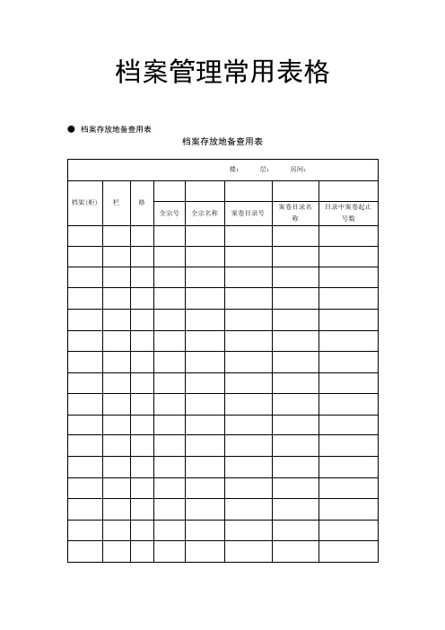 档案管理常用表格大全