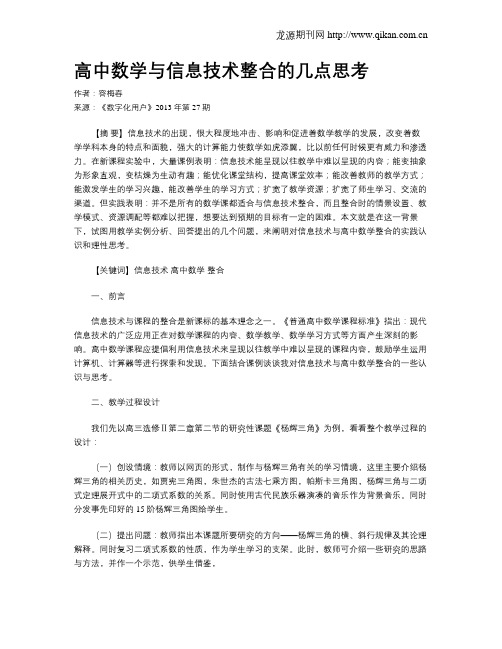 高中数学与信息技术整合的几点思考